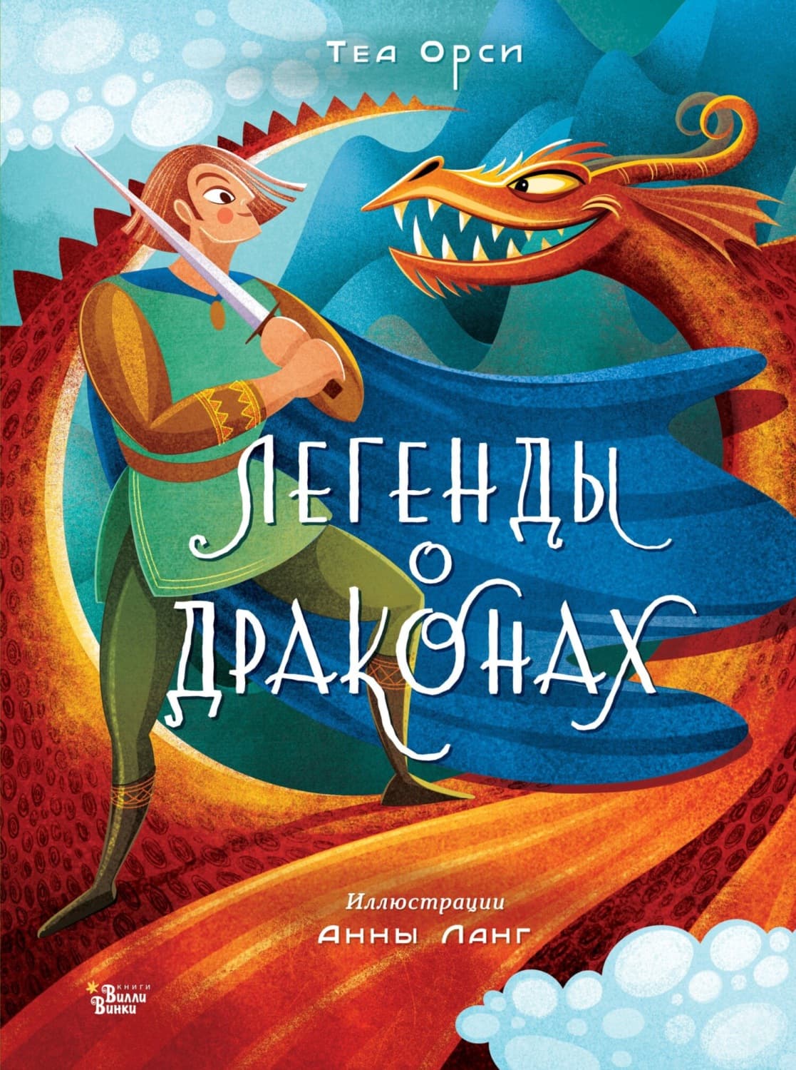 Обложка книги «Легенды о драконах» — Теа Орси