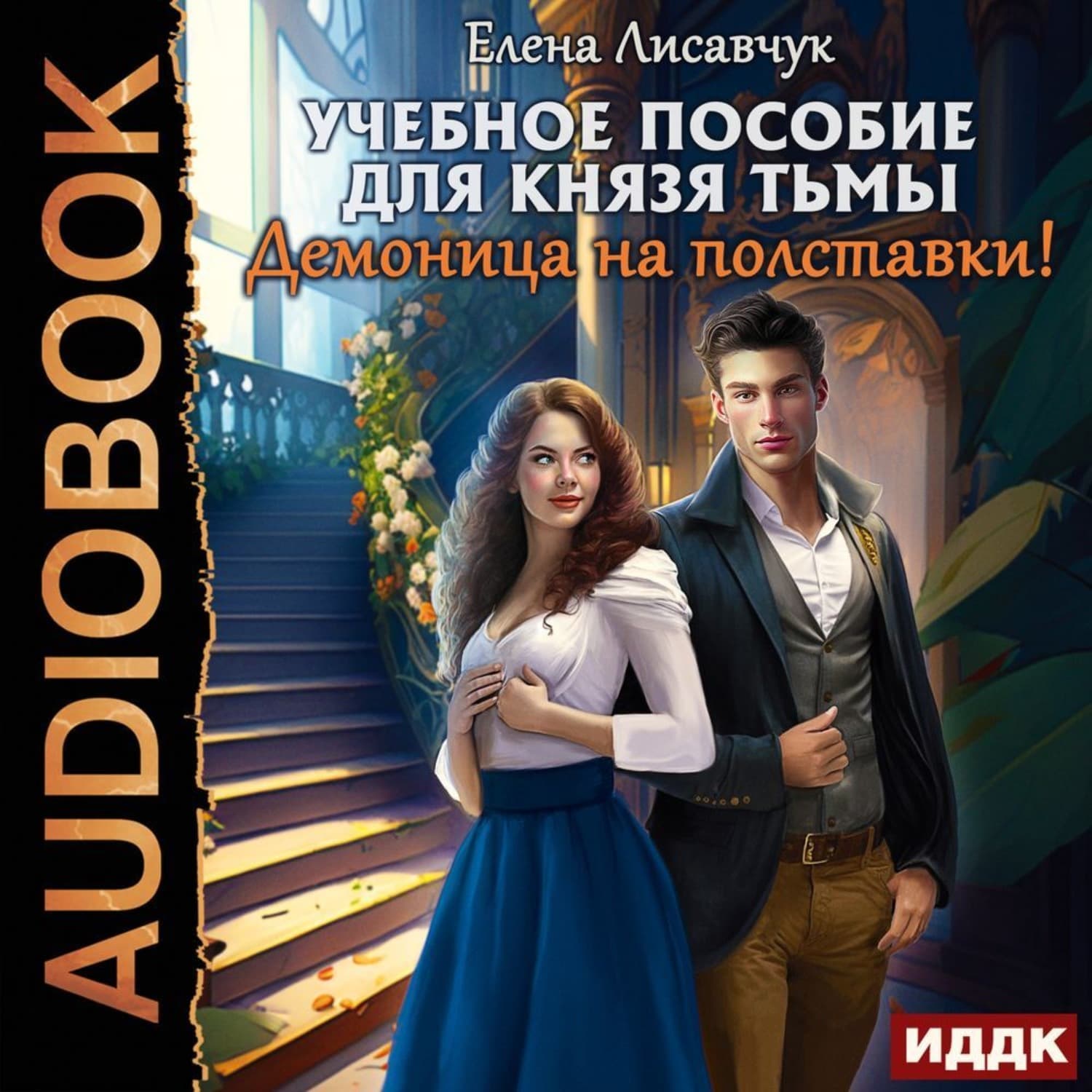 Обложка книги «Учебное пособие для князя тьмы. Демоница на полставки!» — Елена Лисавчук