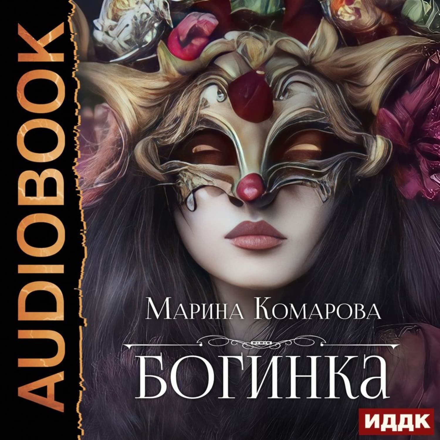 Обложка книги «Богинка» — Марина Комарова