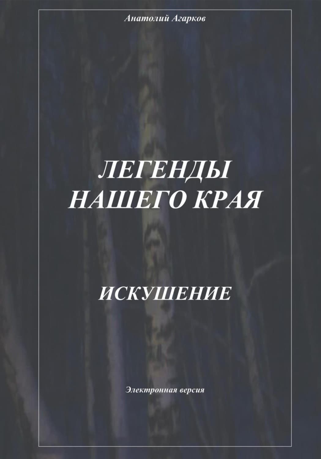 Обложка книги «Легенды нашего края. Искушение» — Анатолий Агарков