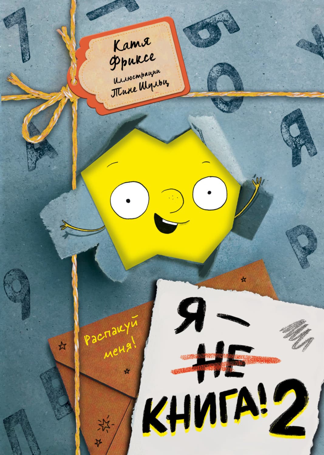 Обложка книги «Я – книга! Распакуй меня – 2» — Катя Фриксе