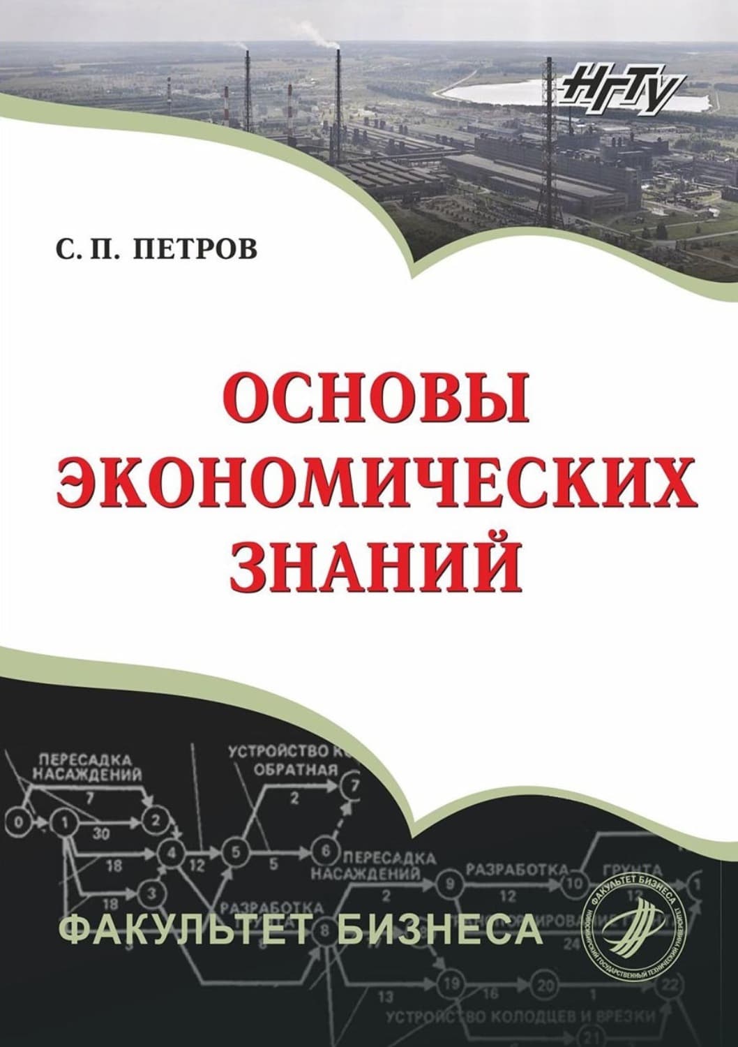 Обложка книги «Основы экономических знаний» — Сергей Петров