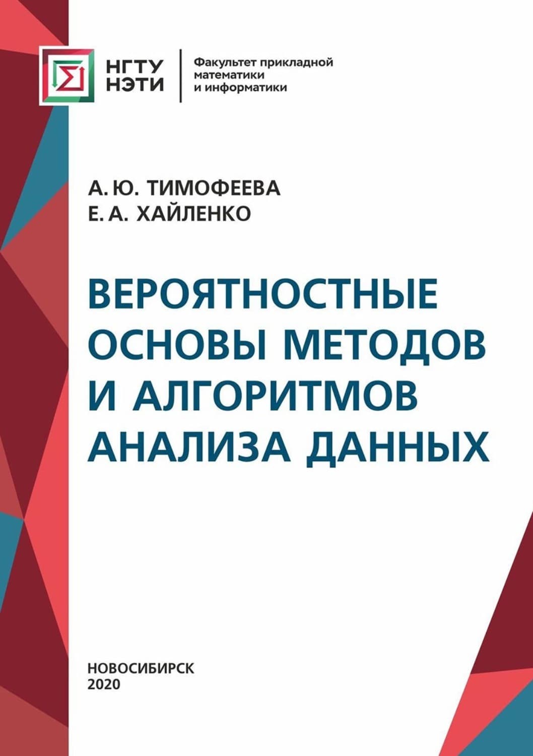 Обложка книги «Вероятностные основы методов и алгоритмов анализа данных» — А. М. Тимофеева