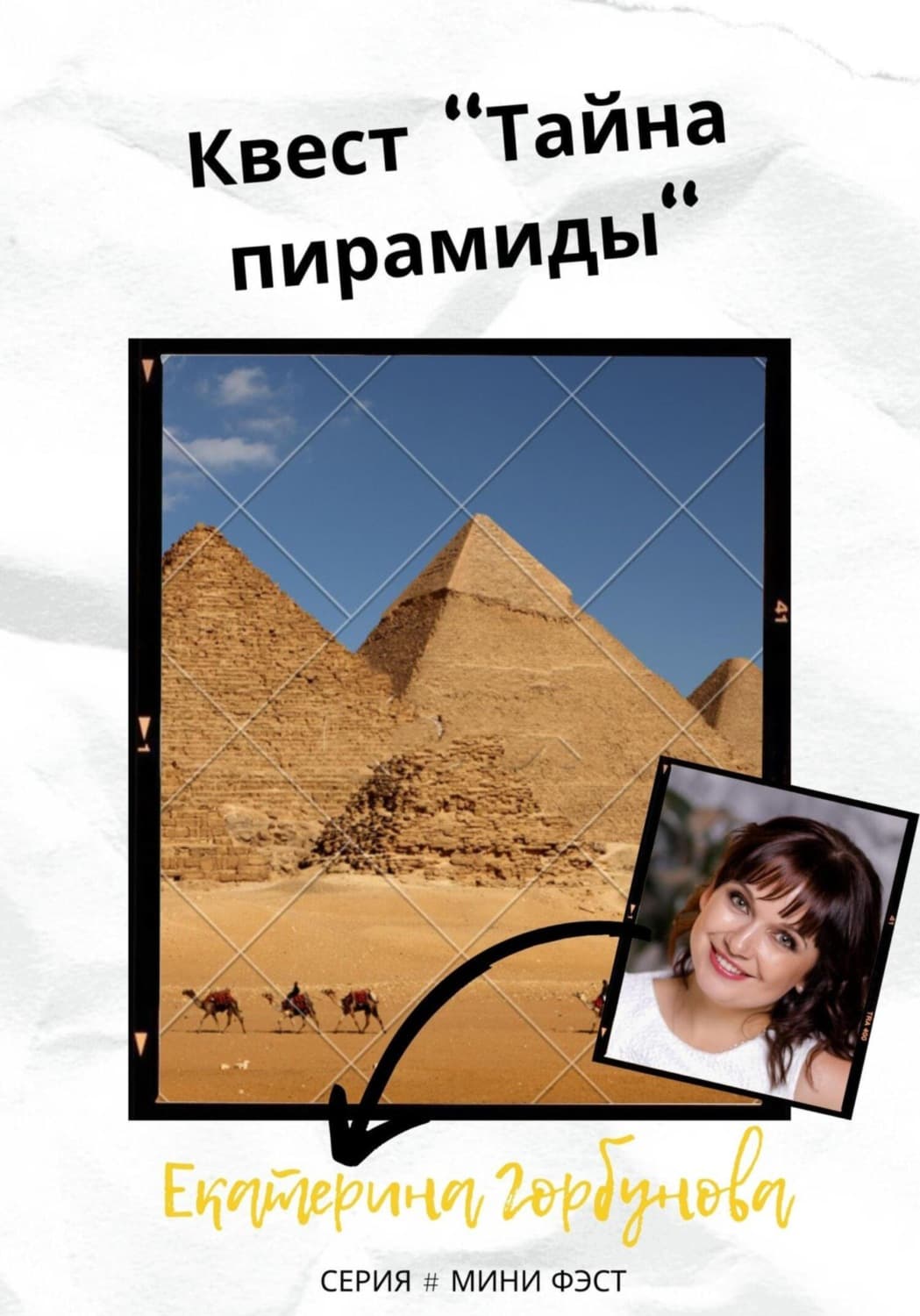 Обложка книги «Квест «Тайна пирамиды»» — Екатерина Горбунова