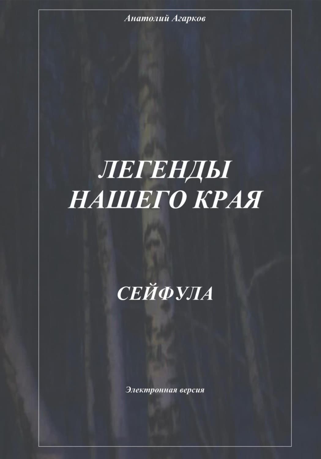 Обложка книги «Легенды нашего края. Сейфула» — Анатолий Агарков