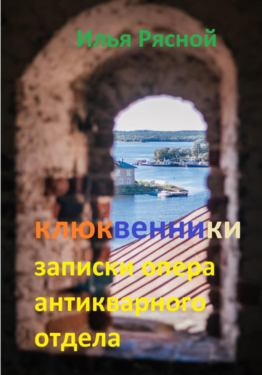 Обложка книги «Клюквенники. Записки опера антикварного отдела» — Илья Рясной