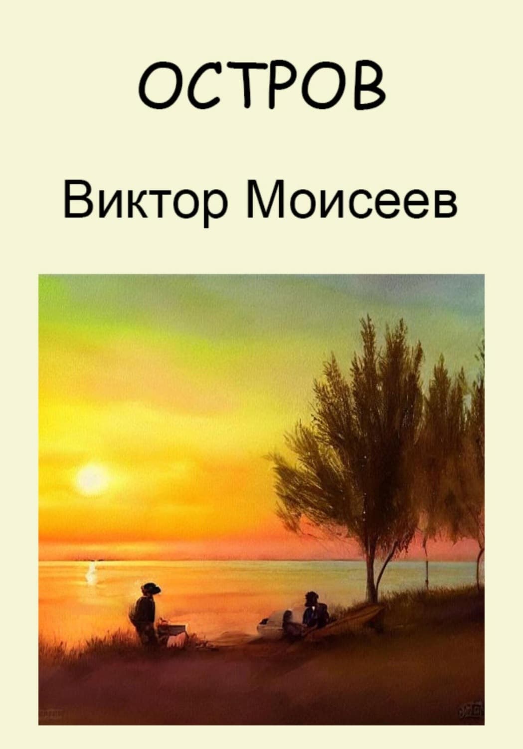 Обложка книги «Остров» — Вячеслав Моисеев
