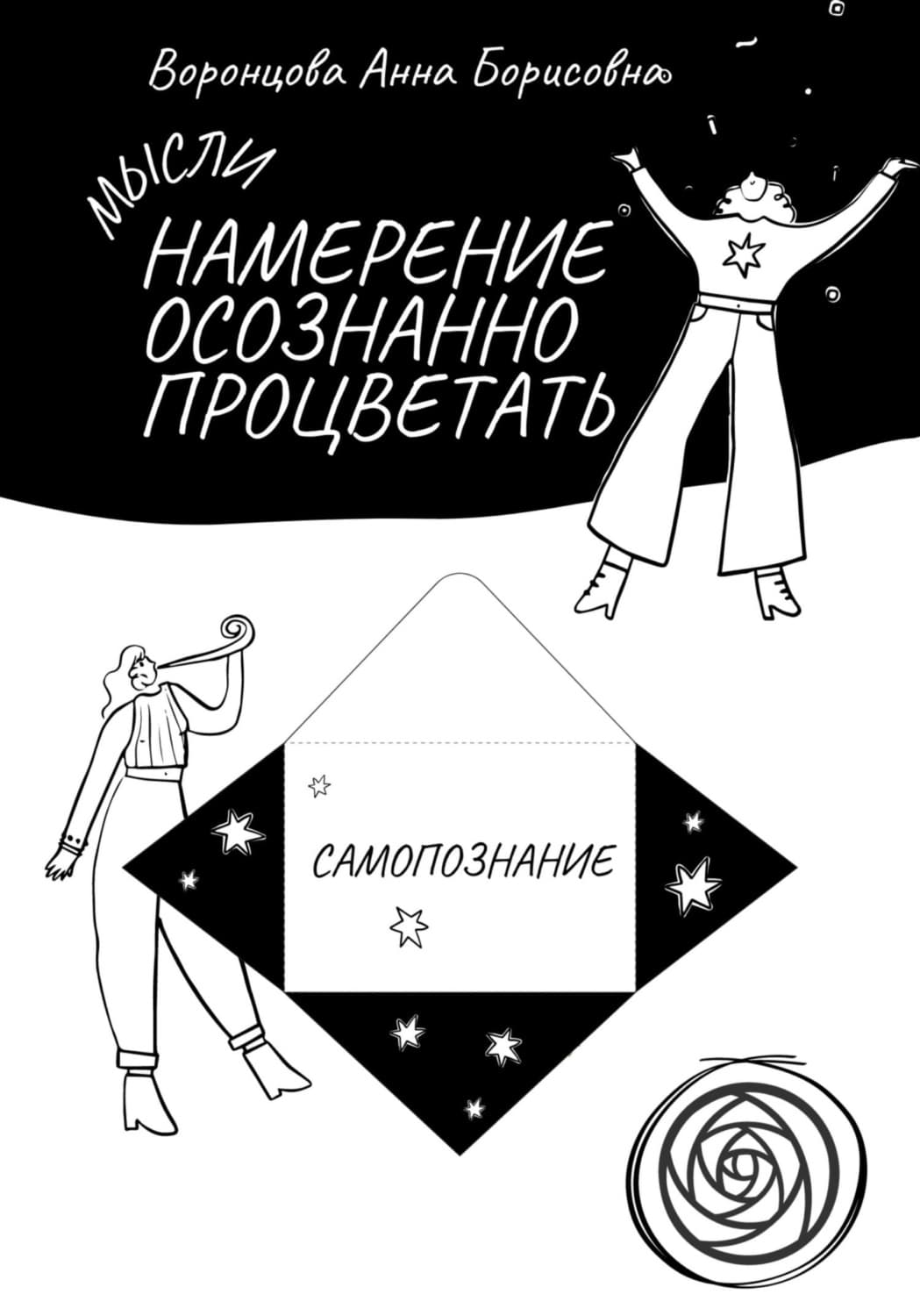 Обложка книги «Намерение Осознанно Процветать» — Аня Воронцова