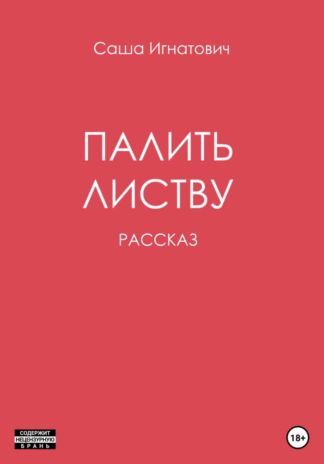 Обложка книги «Палить листву» — Саша