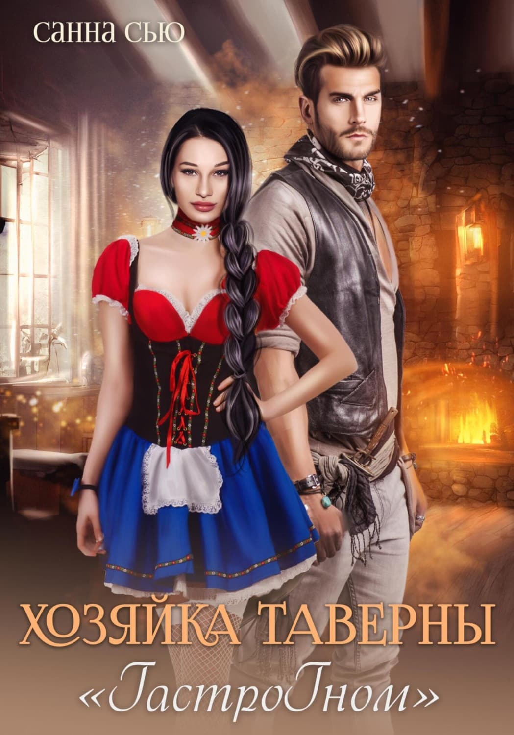 Обложка книги «Хозяйка таверны «ГастроГном»» — Санна Сью