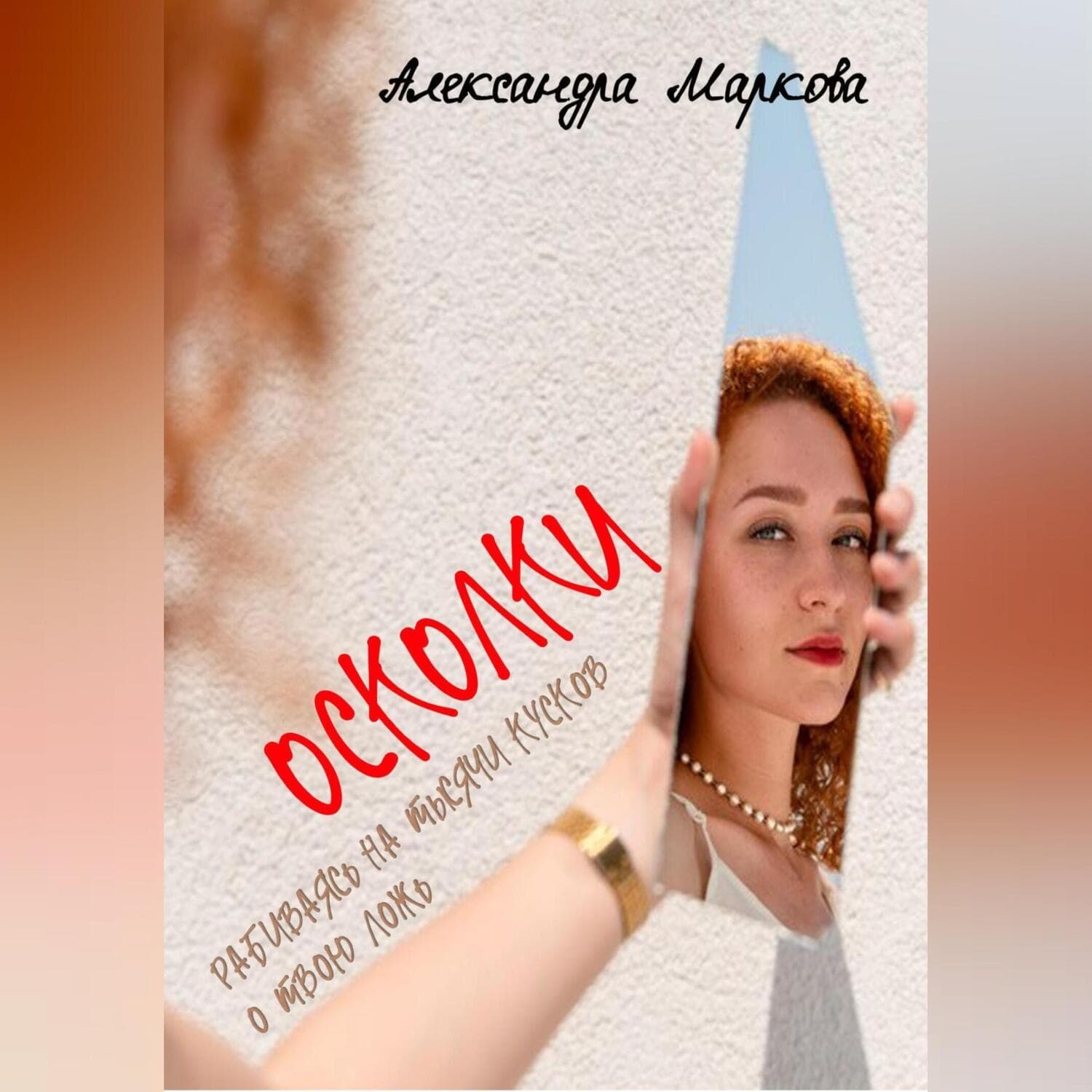Обложка книги «Третий лишний» — Анна Маркова