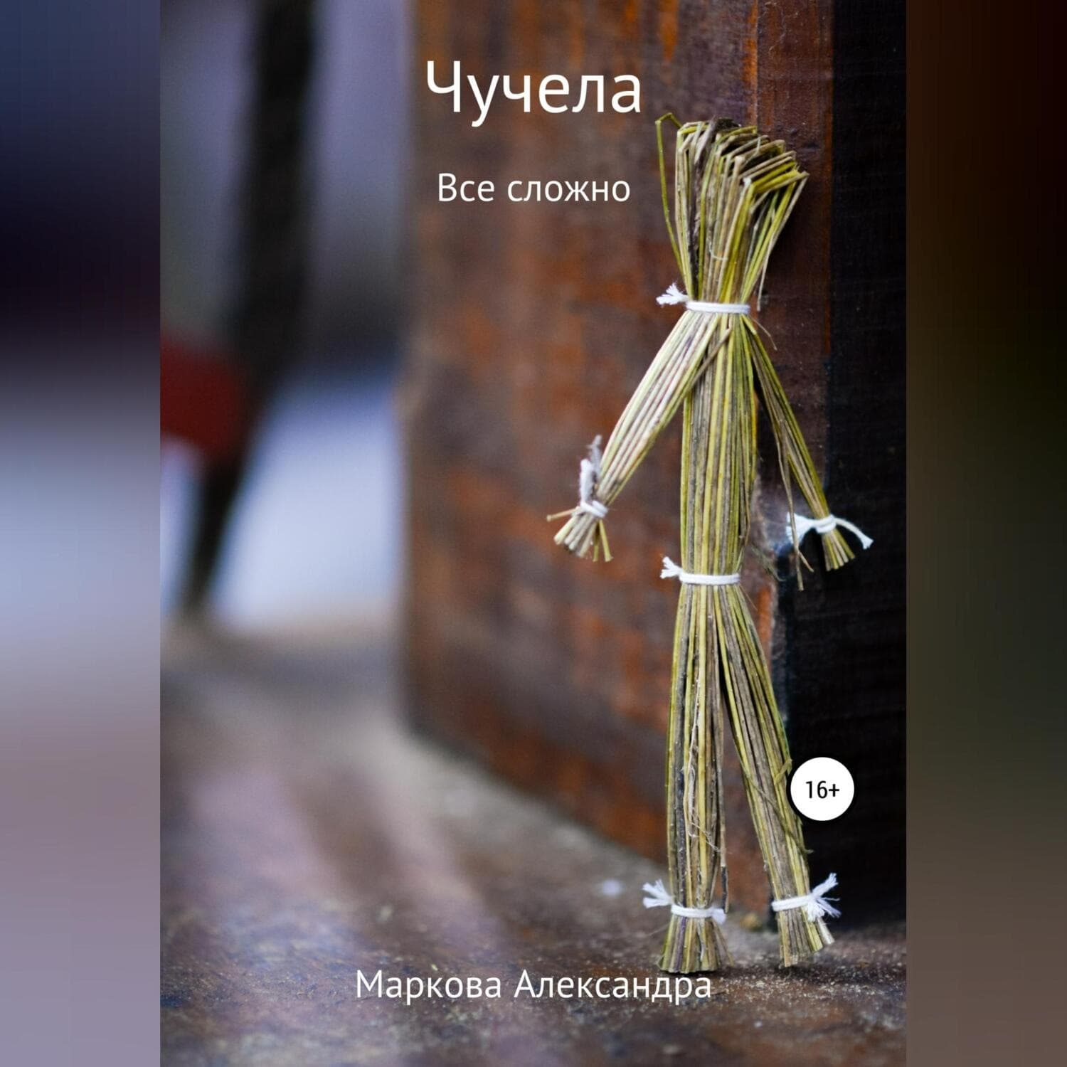 Обложка книги «Чучела» — Анна Маркова