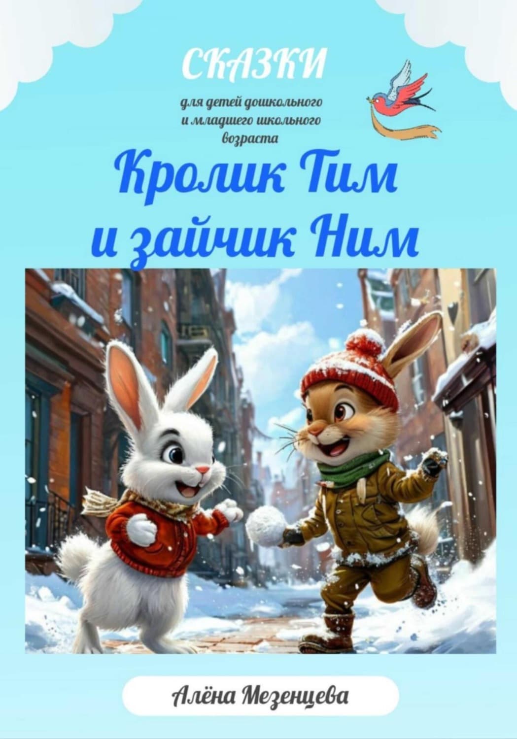 Обложка книги «Кролик Тим и зайчик Ним» — Анна Мезенцева