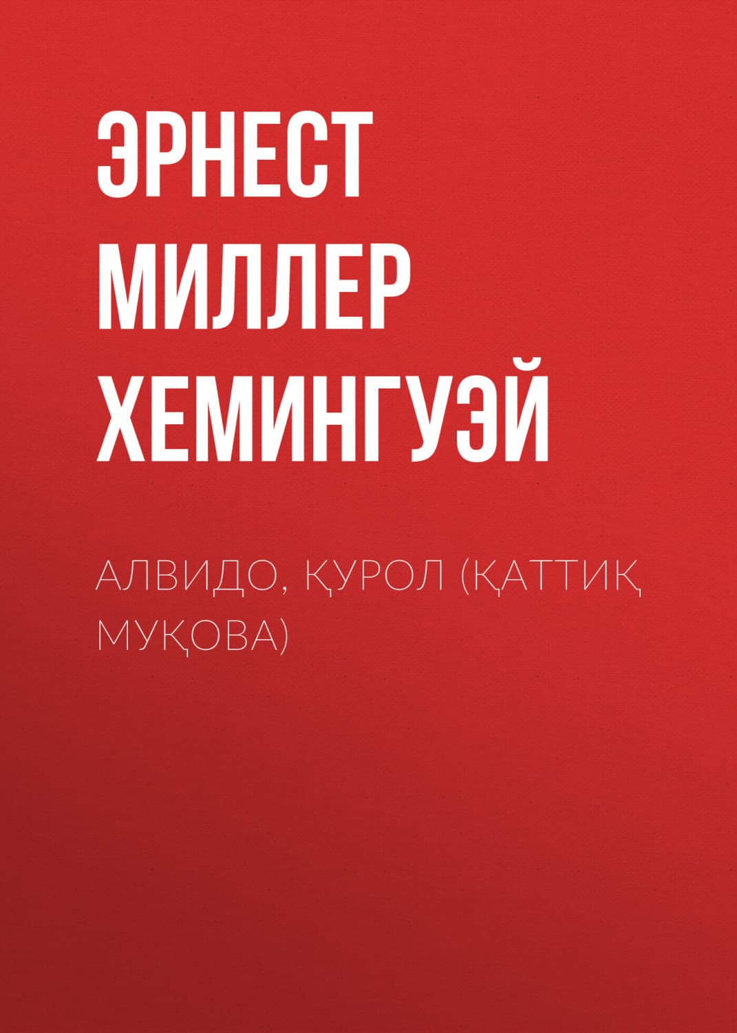 Обложка книги «Алвидо, қурол (қаттиқ муқова)» — Эрнест Миллер Хемингуэй