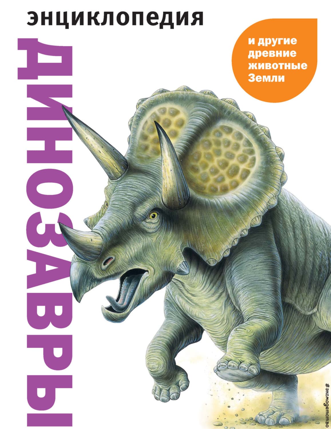 Обложка книги «Динозавры и другие древние животные Земли» — Карл Мелинг