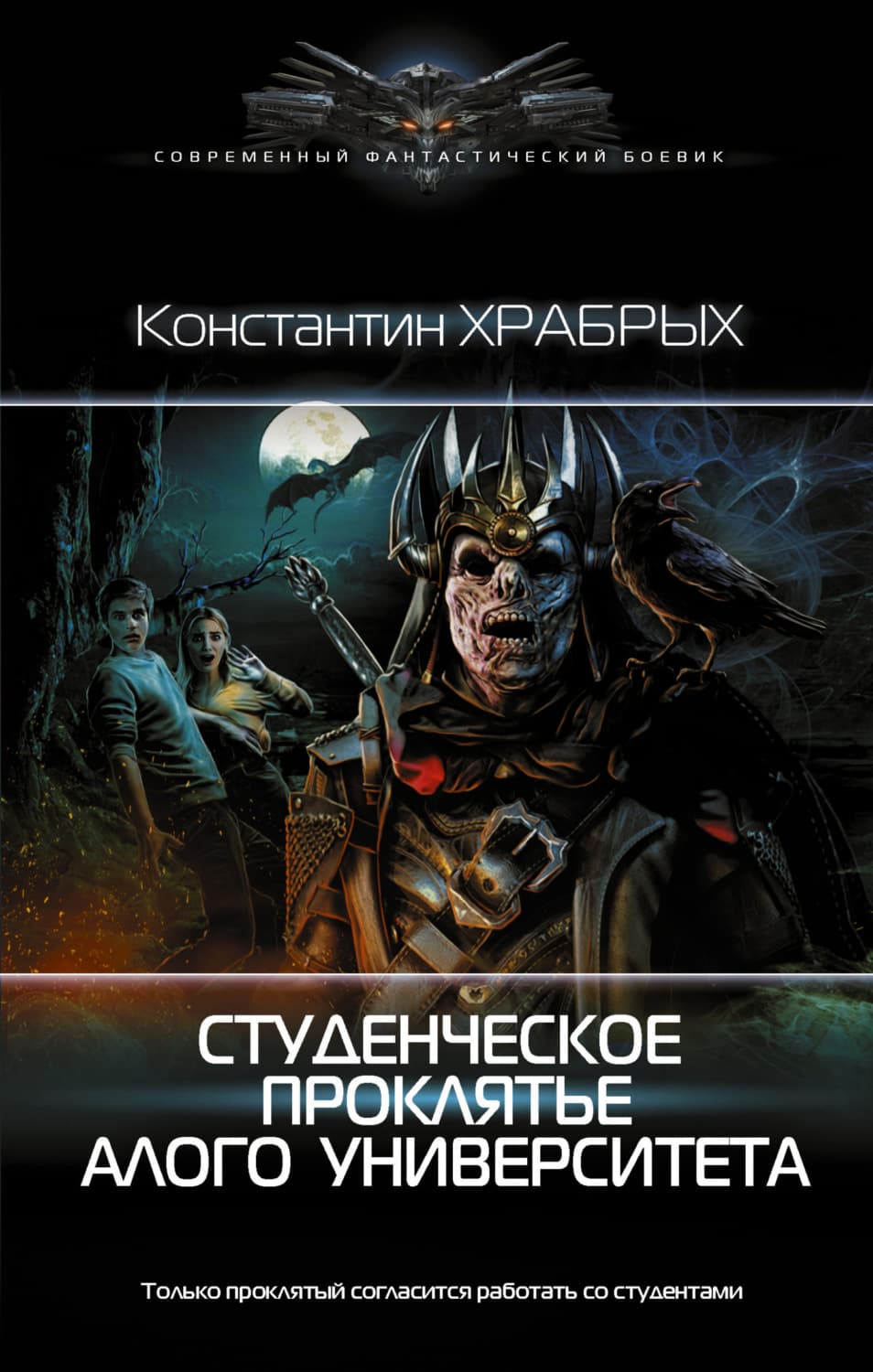Обложка книги «Студенческое проклятье Алого университета» — Хадживатов-Эфрос Константин