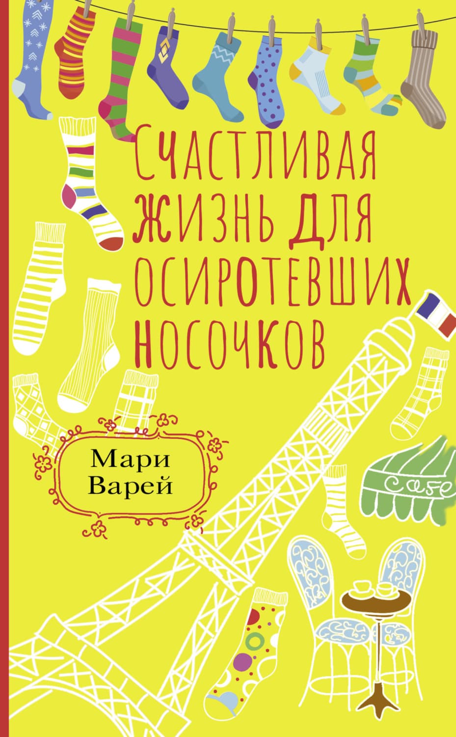 Обложка книги «Счастливая жизнь для осиротевших носочков» — Мари Варей