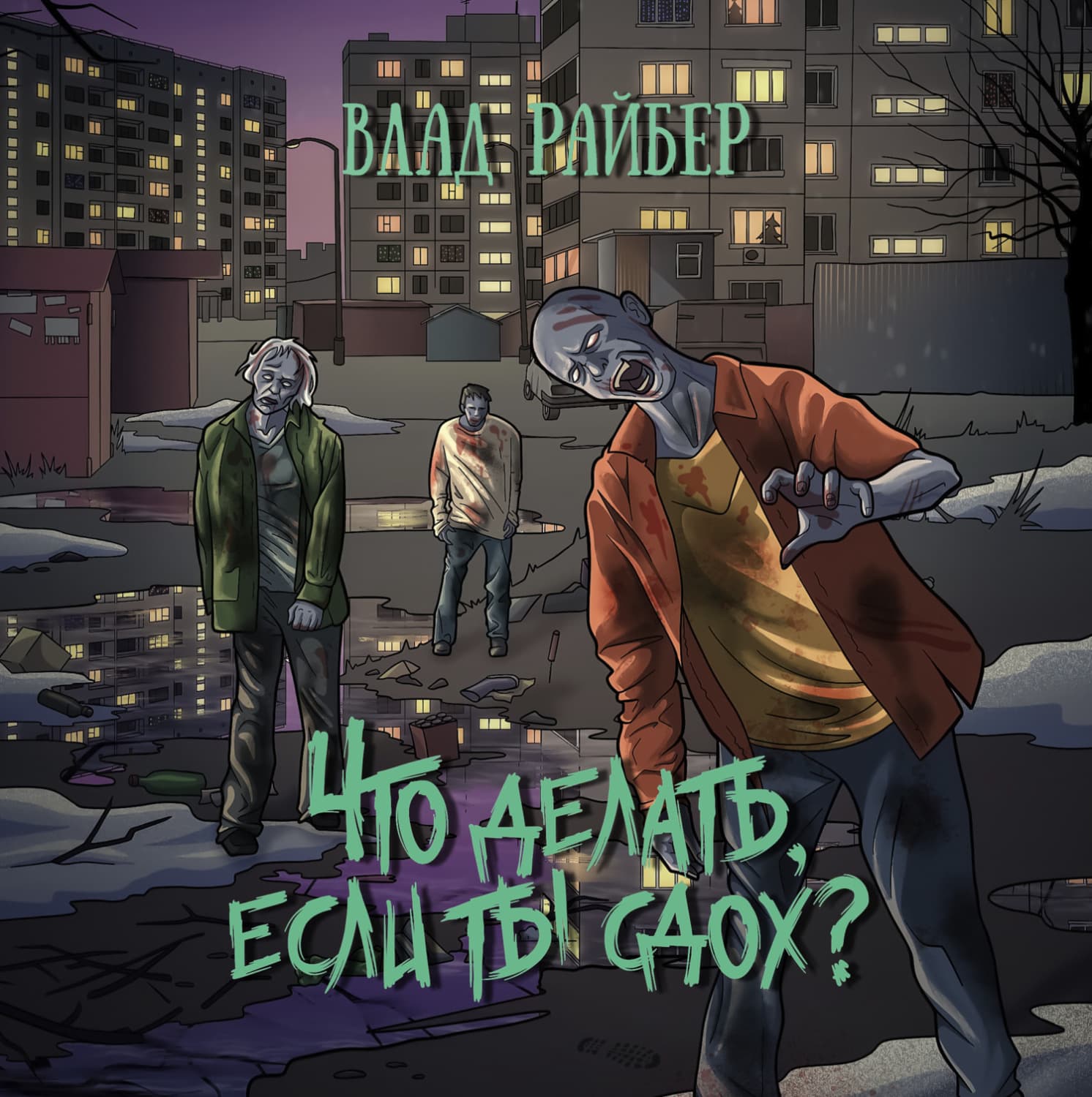 Обложка книги «Что делать, если ты сдох?» — Влад Райбер
