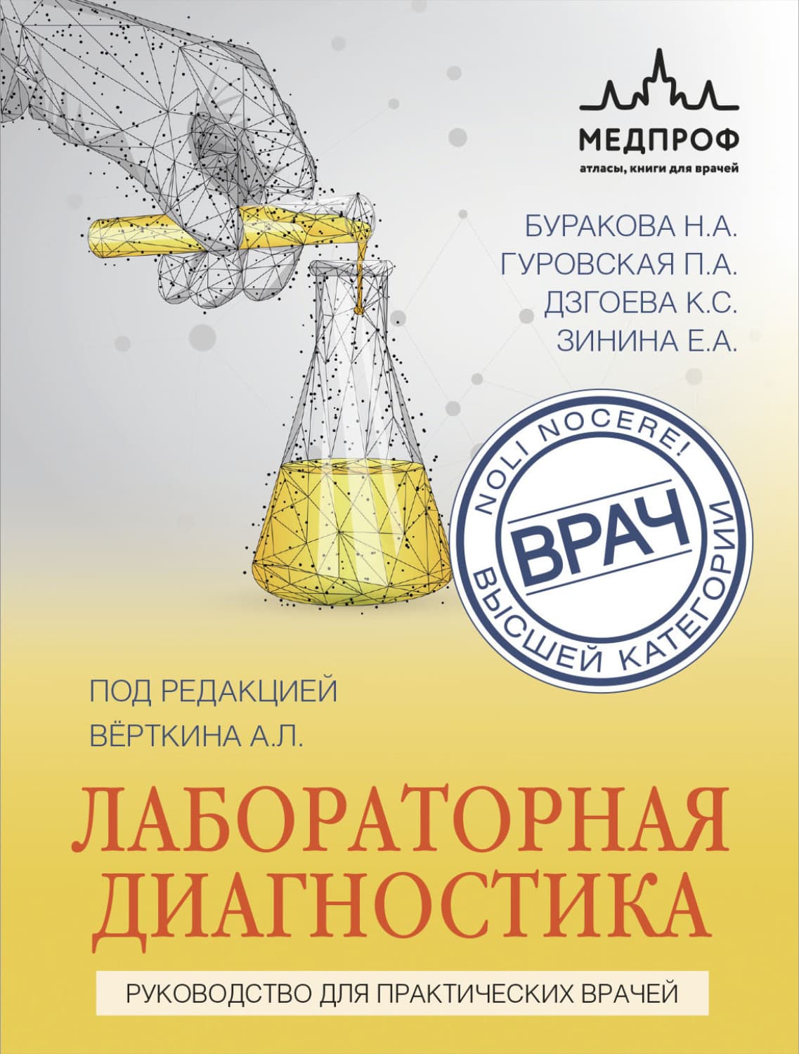 Обложка книги «Лабораторная диагностика. Руководство для практических врачей» — А. Л. Вёрткин