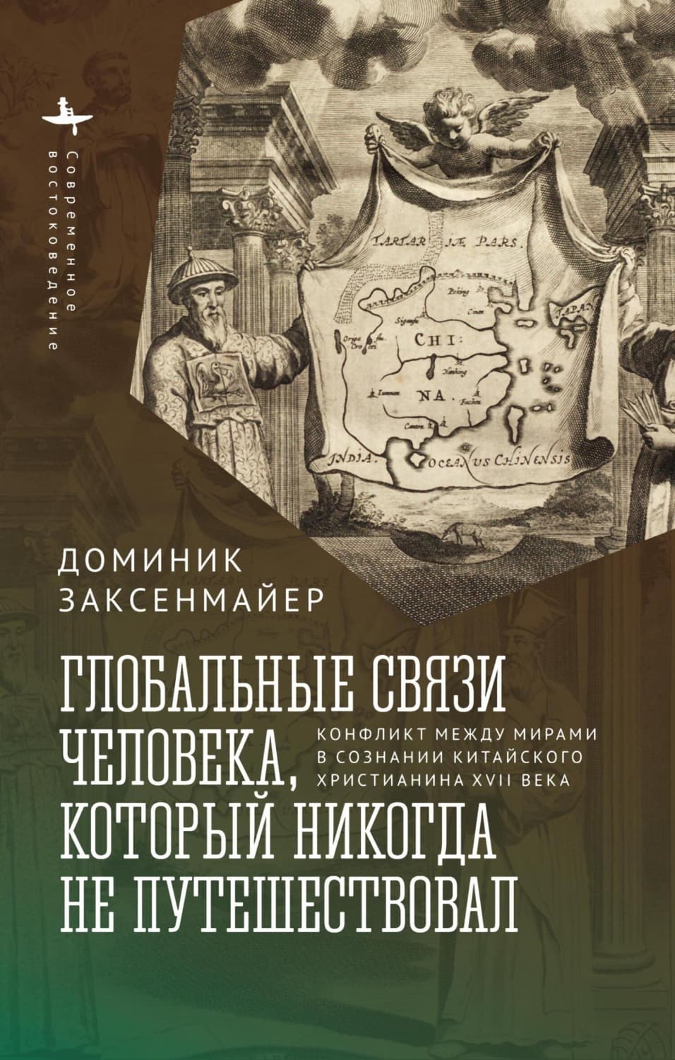 Обложка книги «Глобальные связи человека, который никогда не путешествовал. Конфликт между мирами в сознании китайского христианина XVII века» — Доминик Заксенмайер