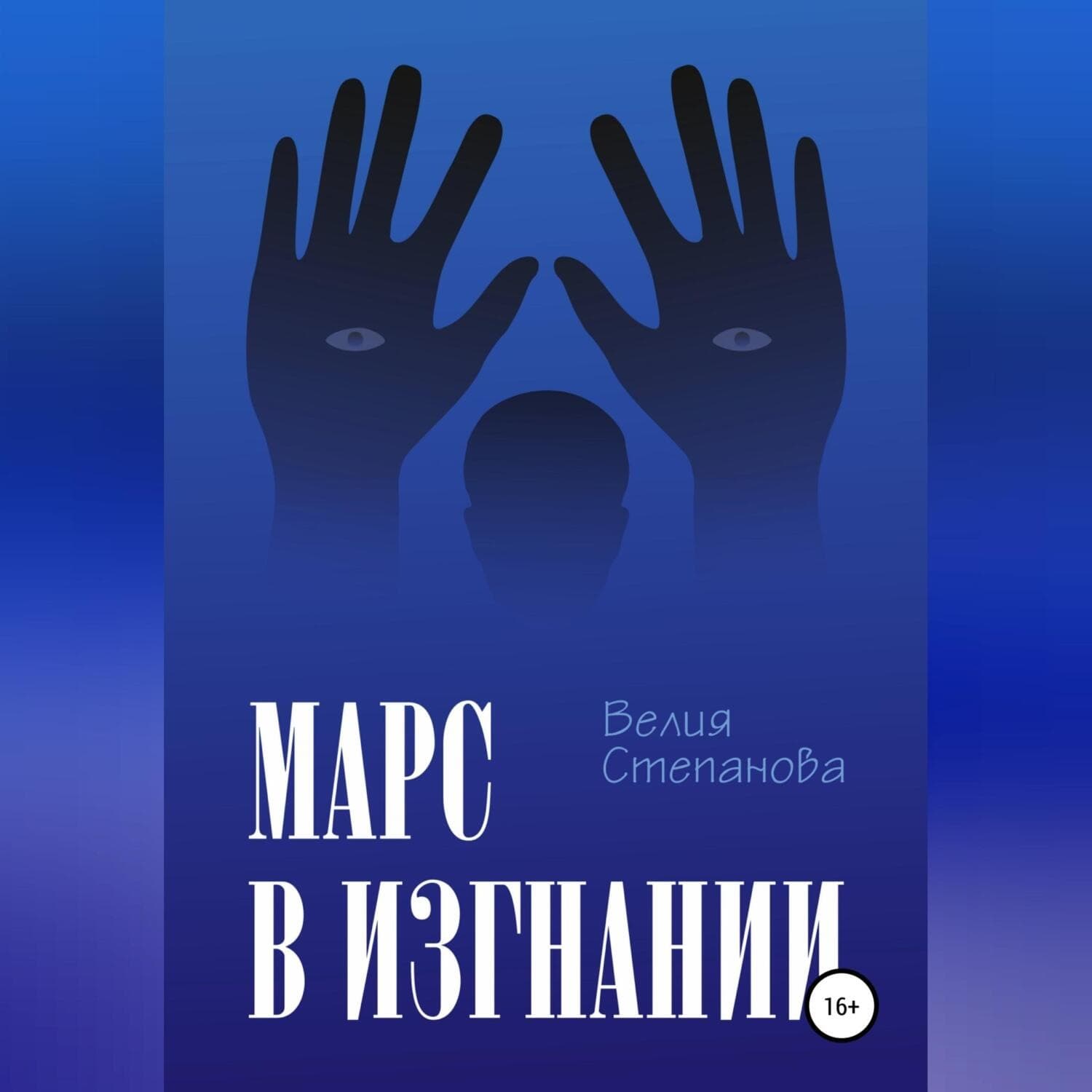 Обложка книги «Марс в изгнании» — Вероника Степанова