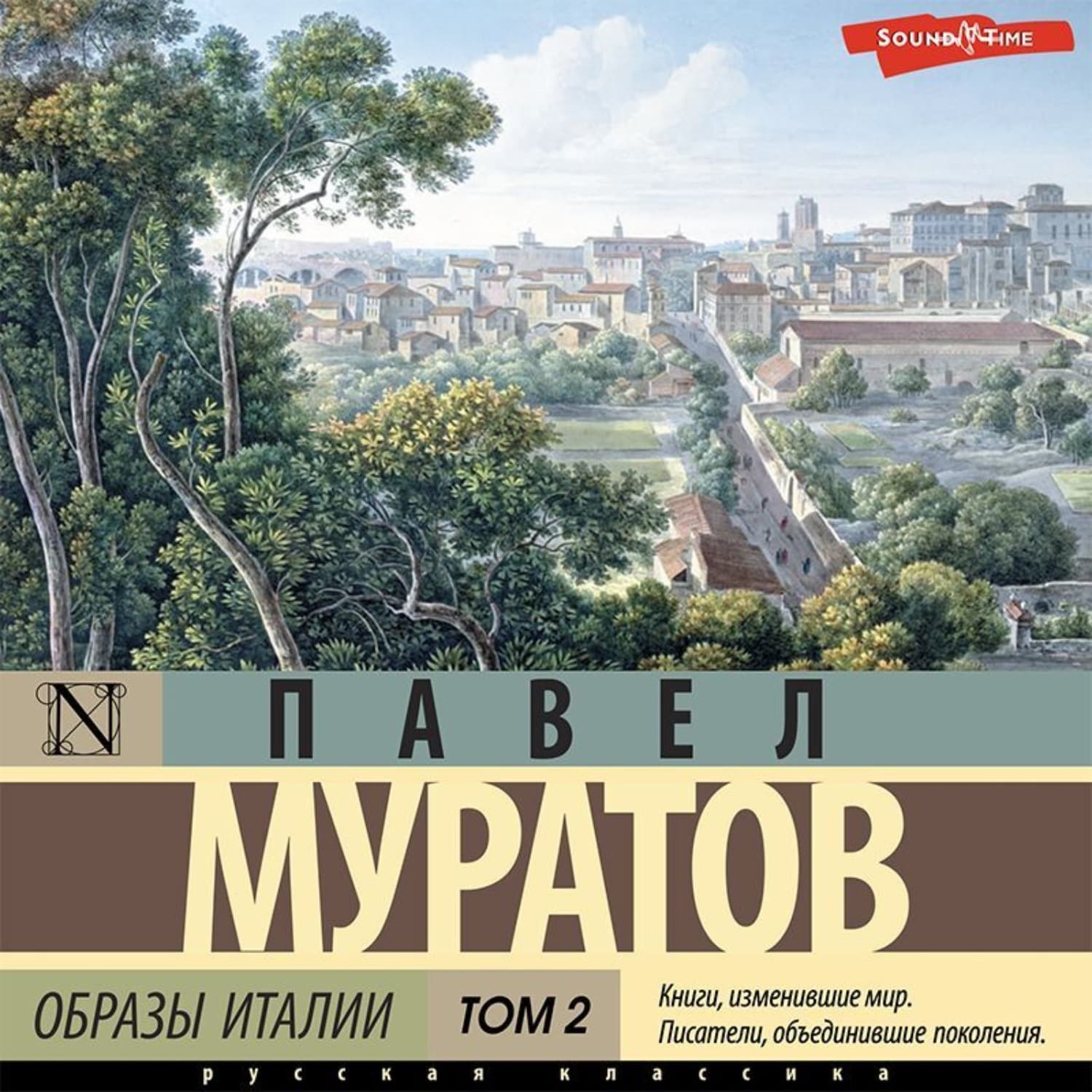 Обложка книги «Образы Италии. Том 2» — Павел Муратов