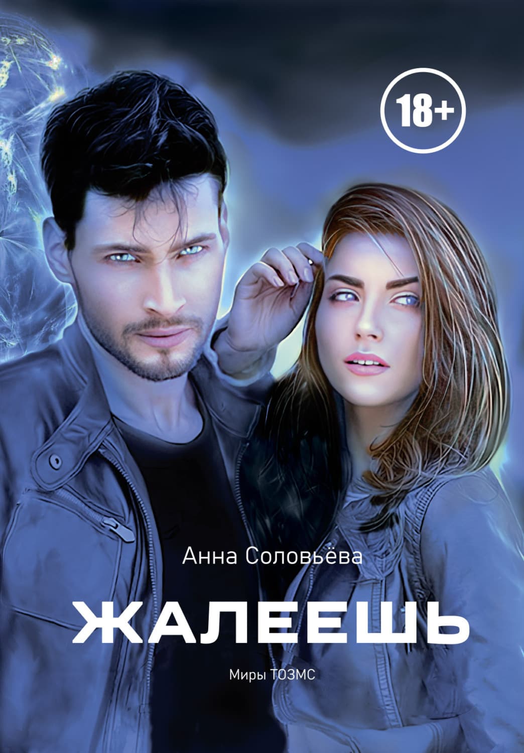 Обложка книги «Жалеешь. Миры ТОЗМС» — Анастасия Соловьева
