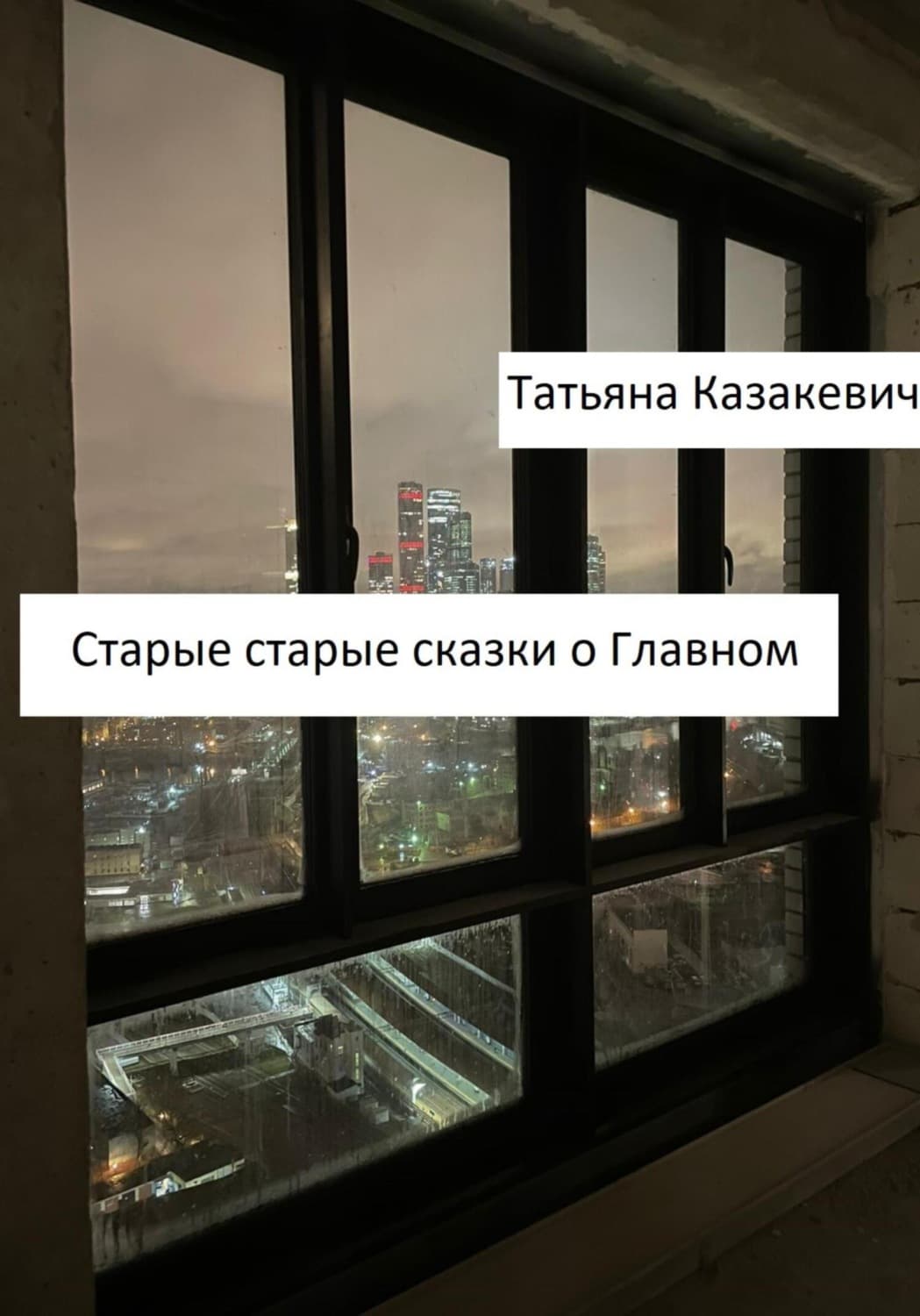 Обложка книги «Старые старые сказки о Главном» — Татьяна Казакевич