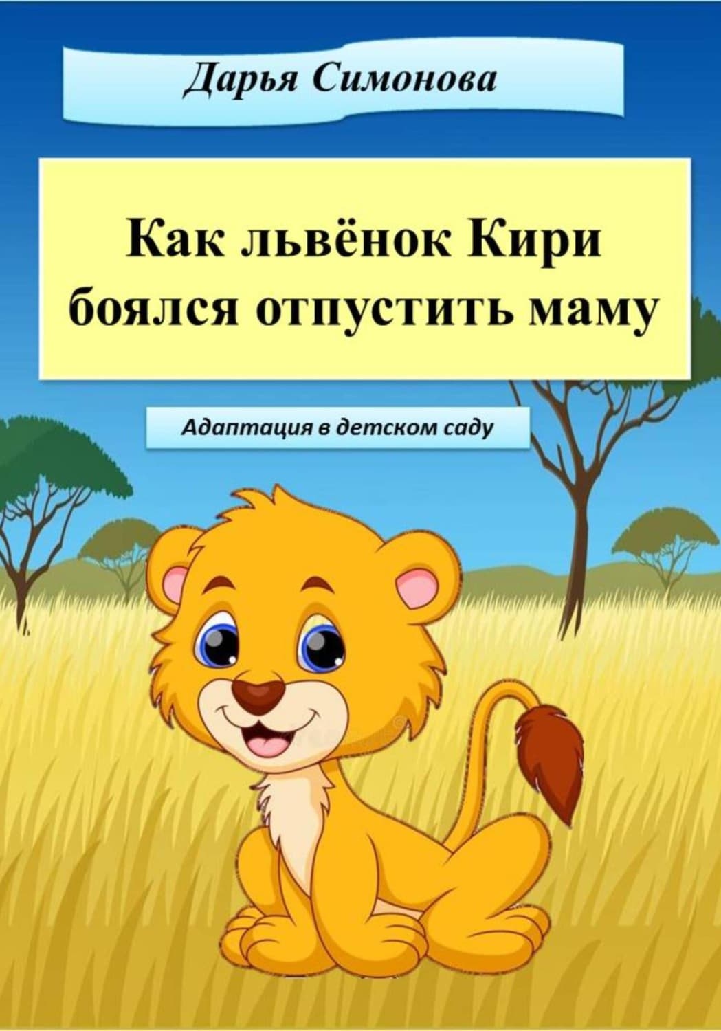 Обложка книги «Как львёнок Кири боялся отпустить маму» — Дарья Симонова