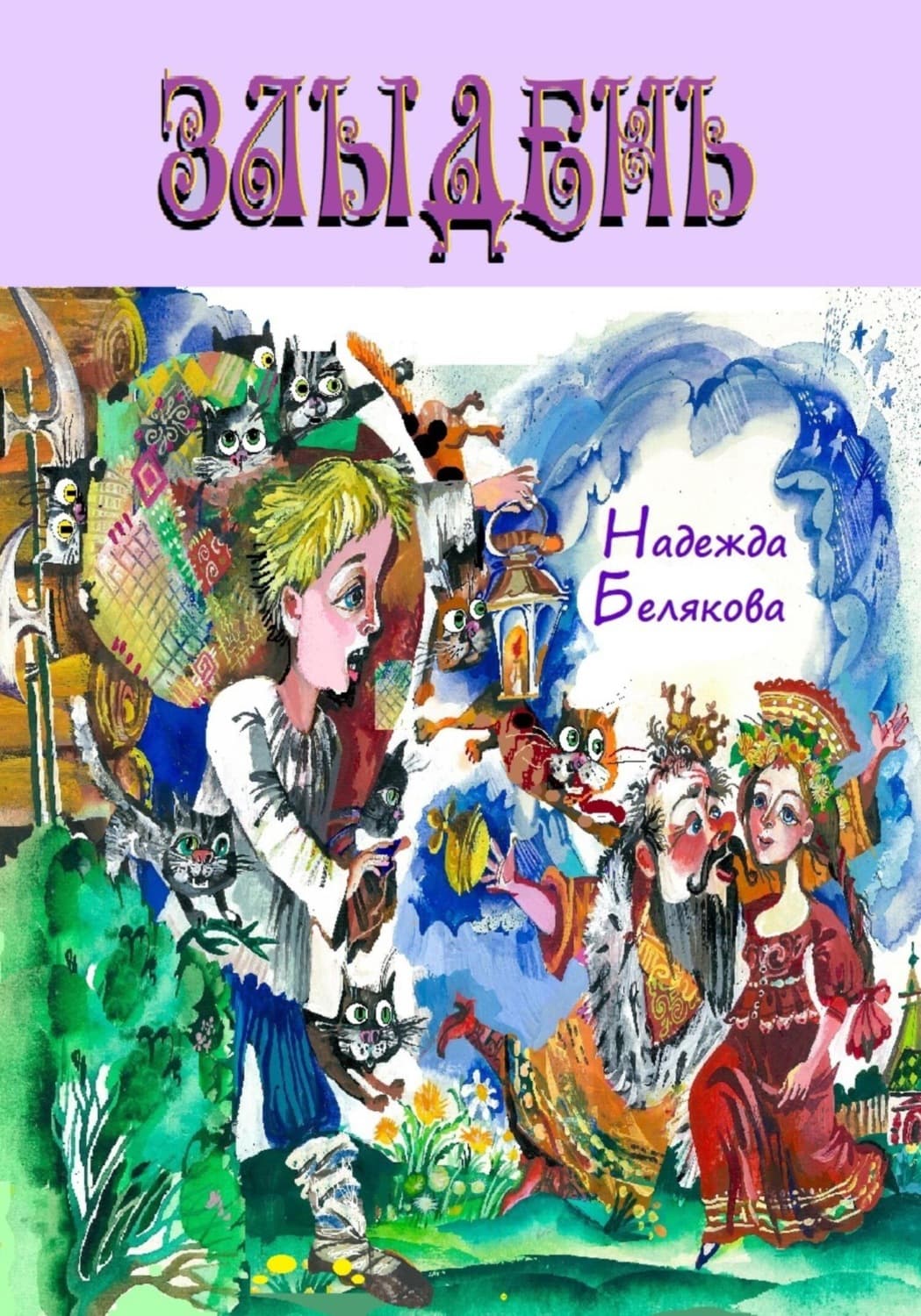 Обложка книги «Злыдень» — Н. Н. Белякова