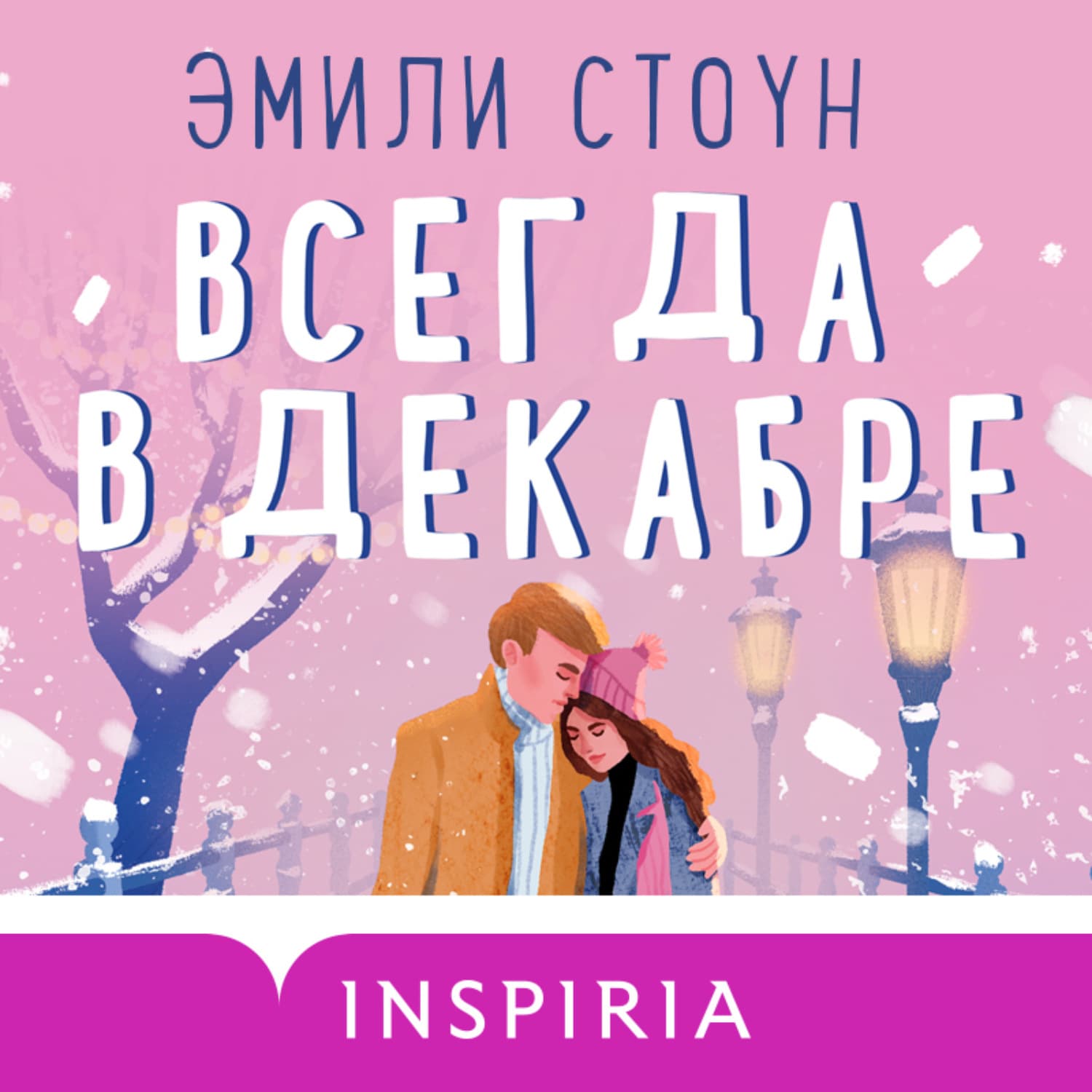 Обложка книги «Всегда в декабре» — Эмили Стоун