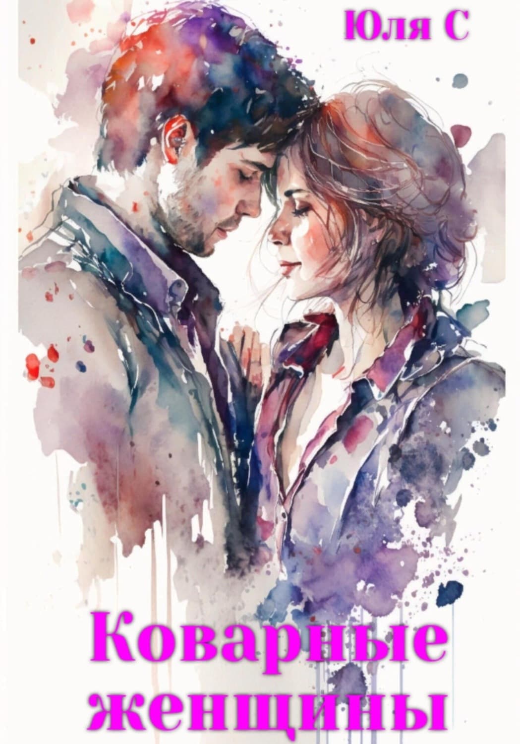 Обложка книги «Коварные женщины» — Юля С