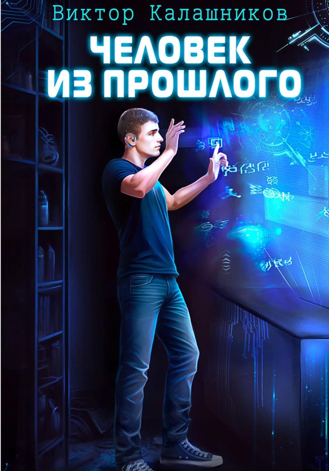 Обложка книги «Человек из прошлого» — Вячеслав Калашников