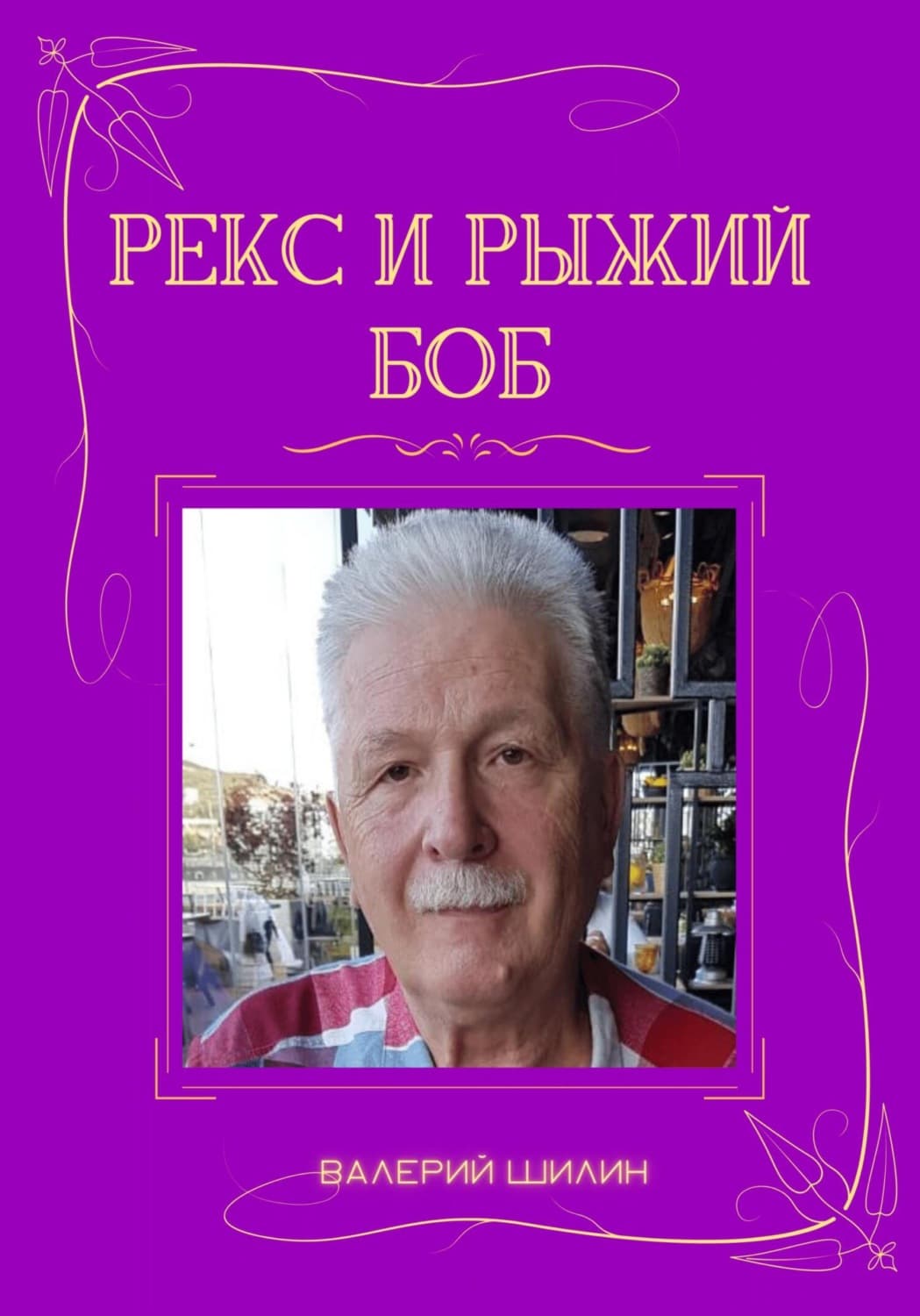 Обложка книги «Рекс и Рыжий Боб» — Валерий Шилин