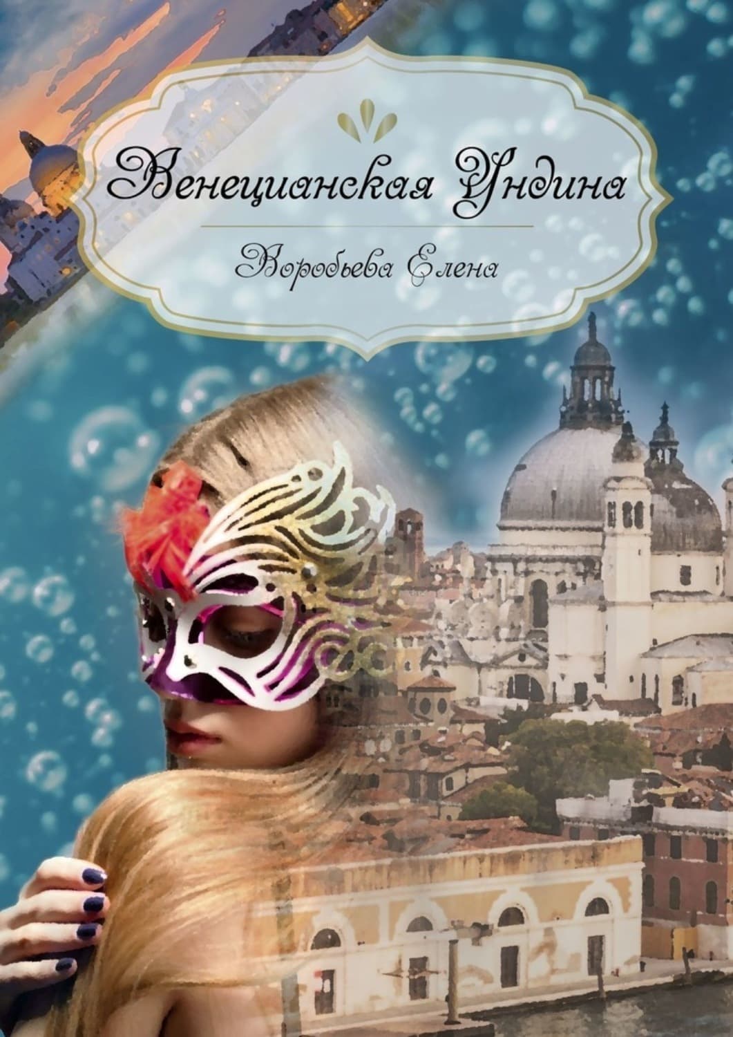 Обложка книги «Венецианская Ундина» — Е. В. Воробьева