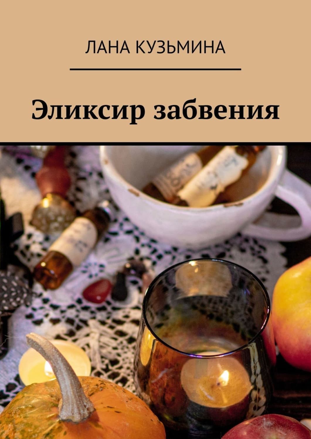 Обложка книги «Эликсир забвения» — Лидия Кузьмина
