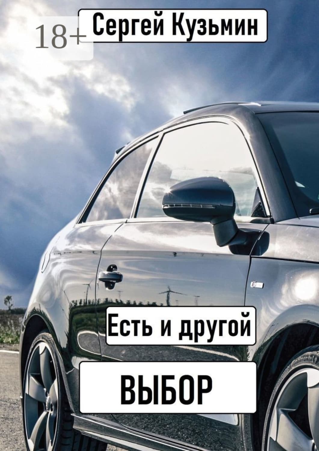 Обложка книги «Есть и другой выбор» — С. Л. Кузьмин