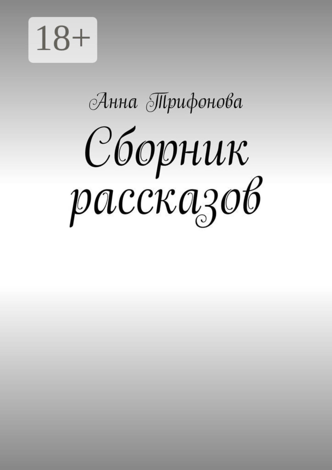 Обложка книги «Сборник рассказов» — А. Н. Трифонова