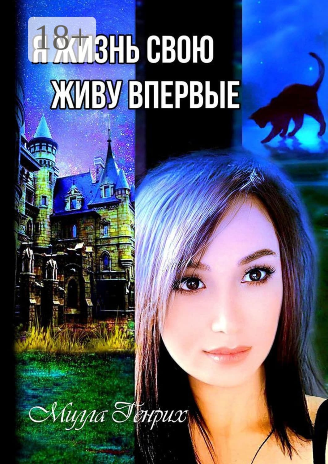 Обложка книги «Я жизнь свою живу впервые» — Милла Генрих