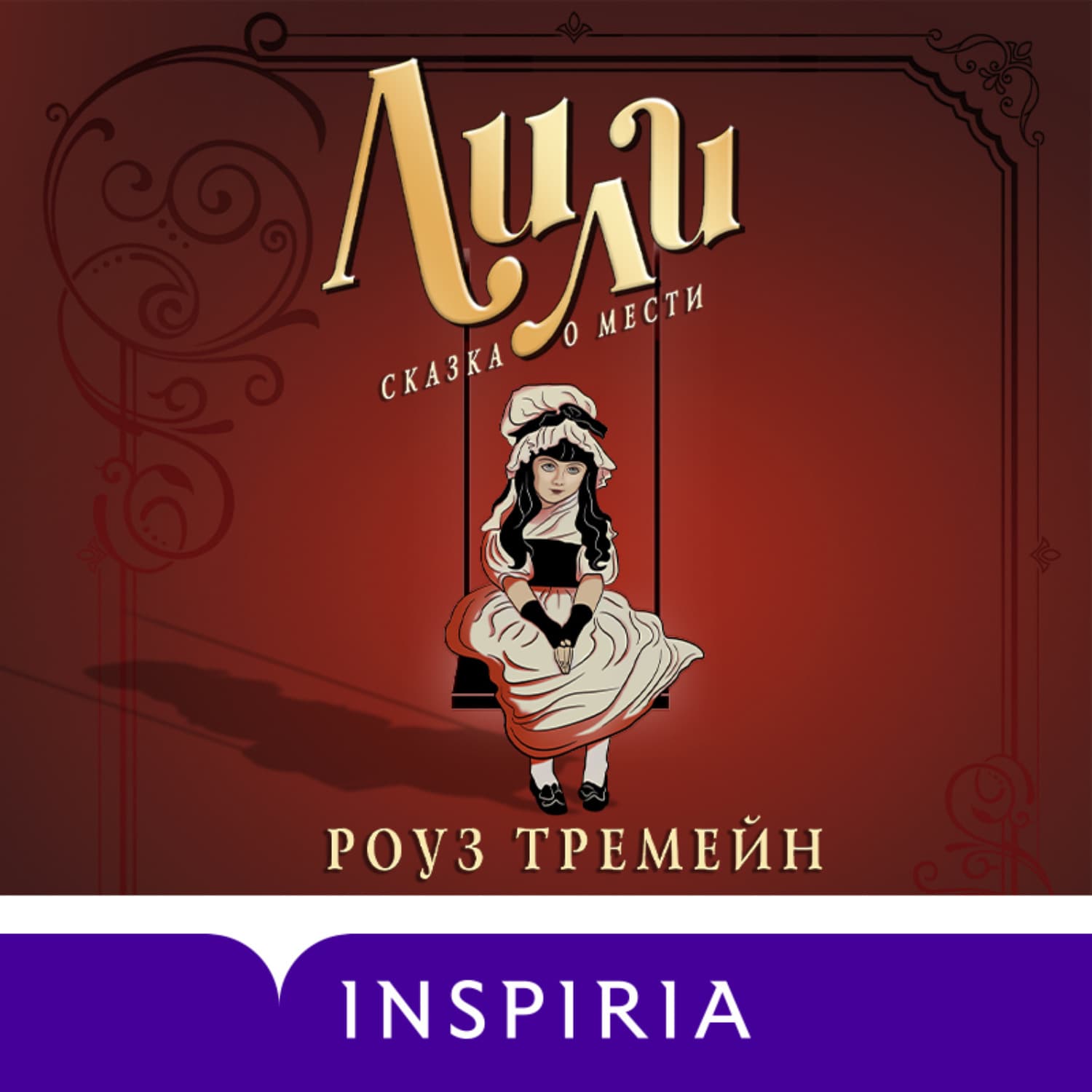 Обложка книги «Лили. Сказка о мести» — Роуз Тремейн