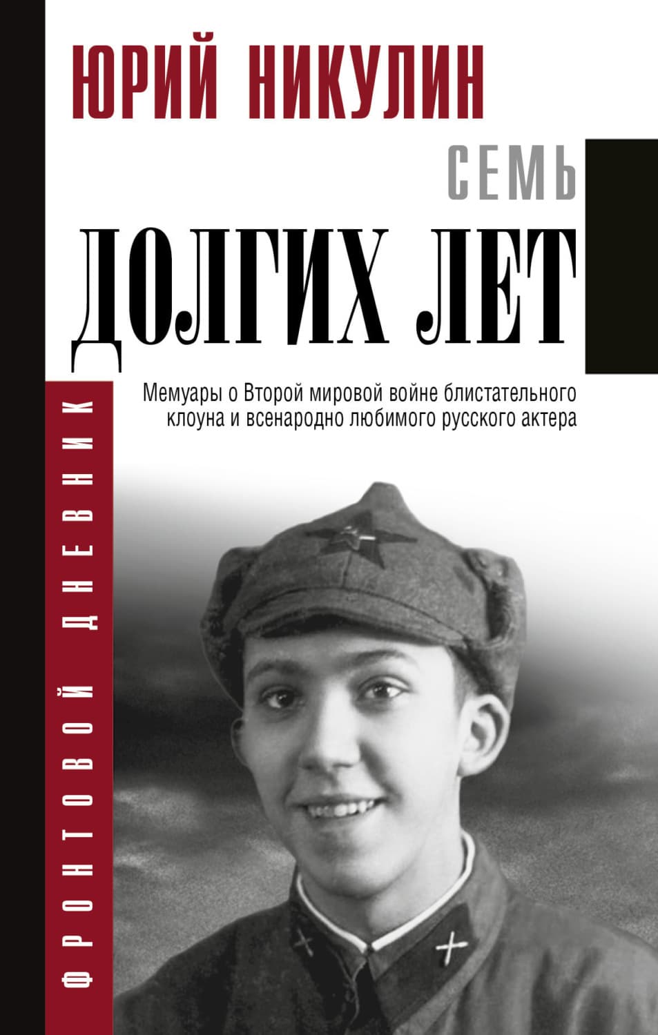 Обложка книги «Семь долгих лет» — Юрий Никулин
