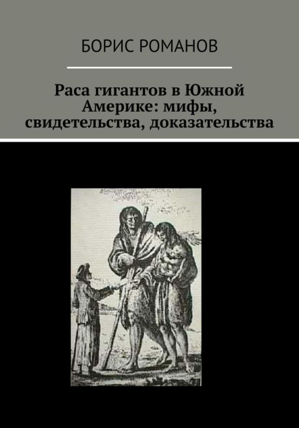 Обложка книги «Раса гигантов в Южной Америке: мифы, свидетельства, доказательства» — Борис Романов