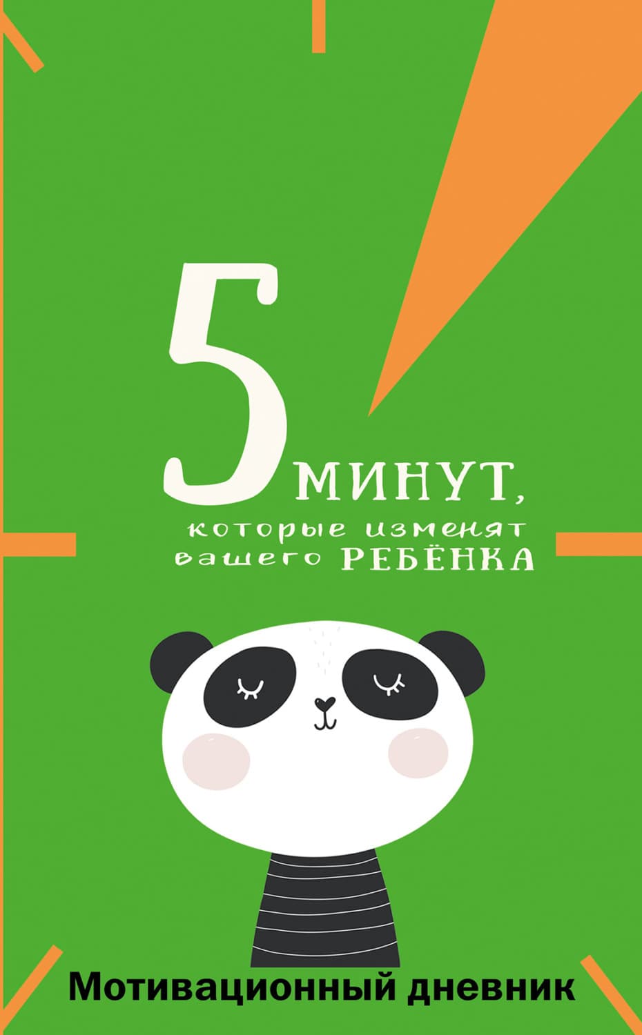 Обложка книги «5 минут, которые изменят вашего ребёнка. Мотивационный дневник» — Наталья Иванова