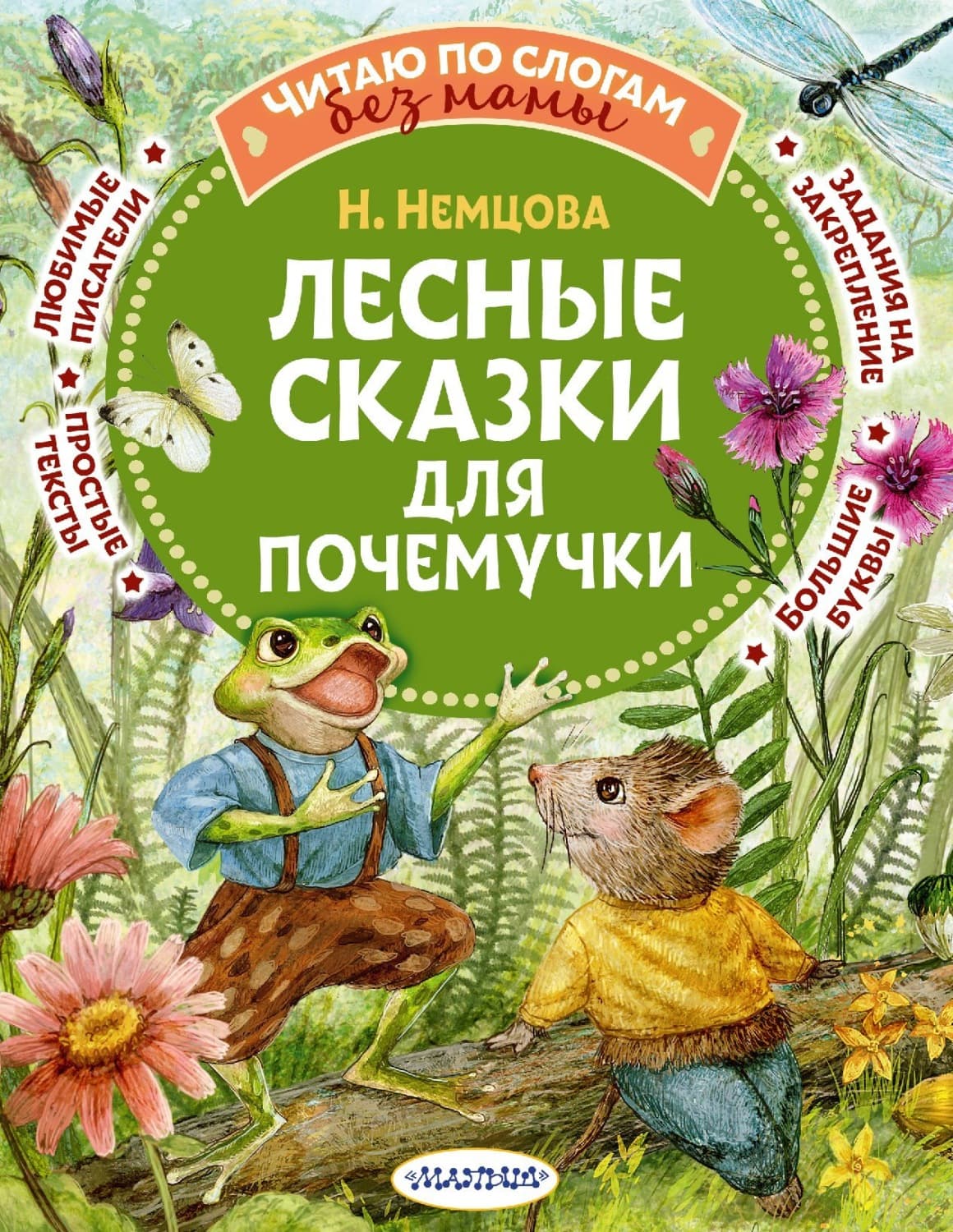 Обложка книги «Лесные сказки для почемучки» — Наталия Немцова