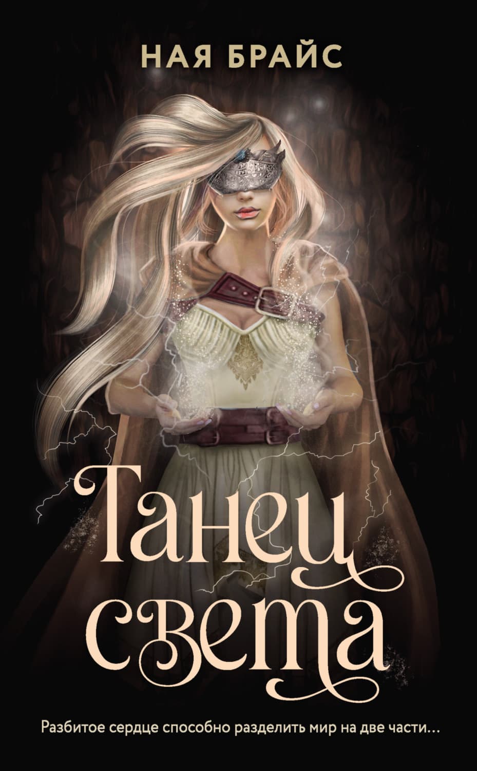 Обложка книги «Танец света» — Ная Брайс