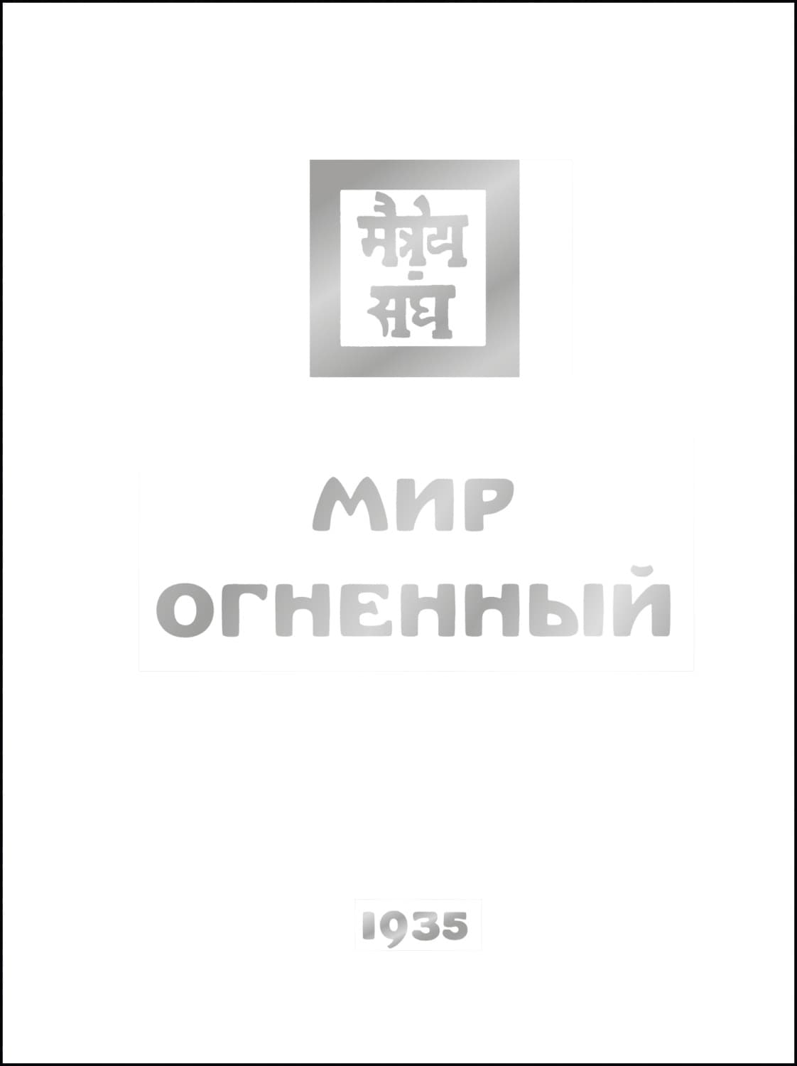 Обложка книги «Мир Огненный. Часть третья» — Елена Рерих