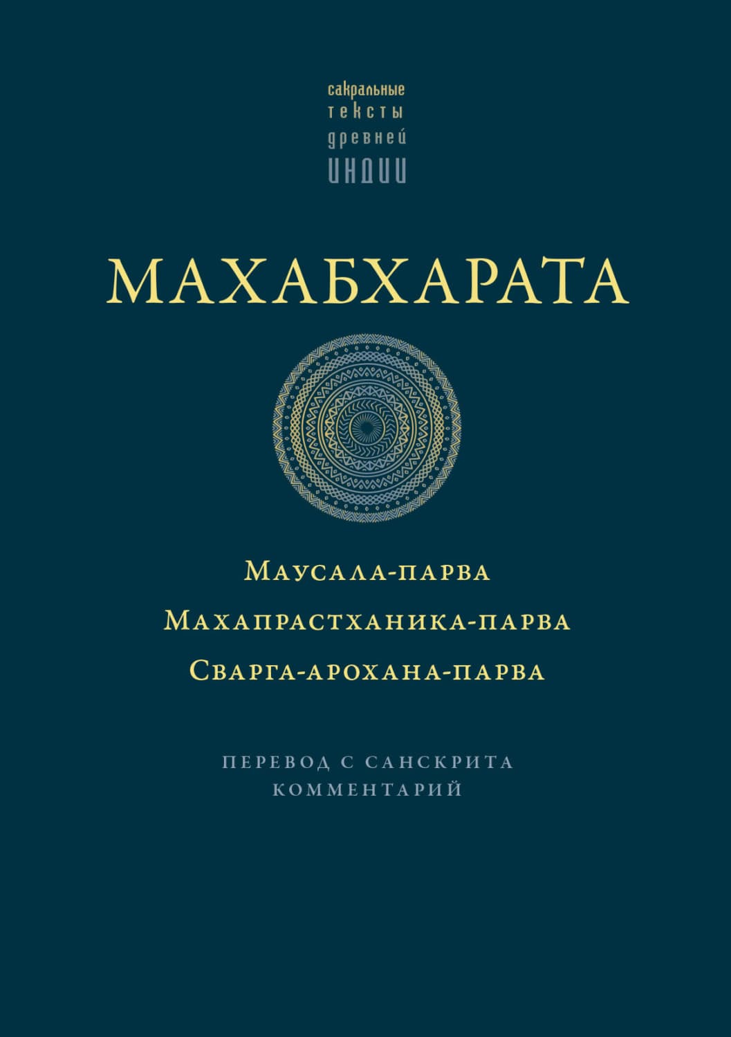 Обложка книги «Махабхарата: Маусала-парва. Махапрастханика-парва. Сварга-арохана-парва» — Священный текст