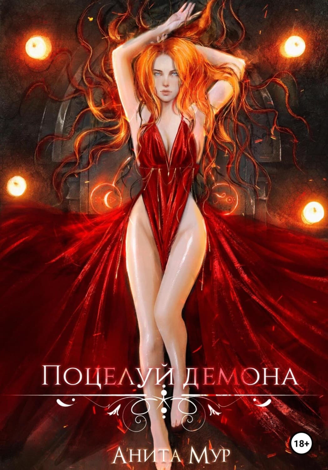 Обложка книги «Поцелуй демона» — Алан Мур