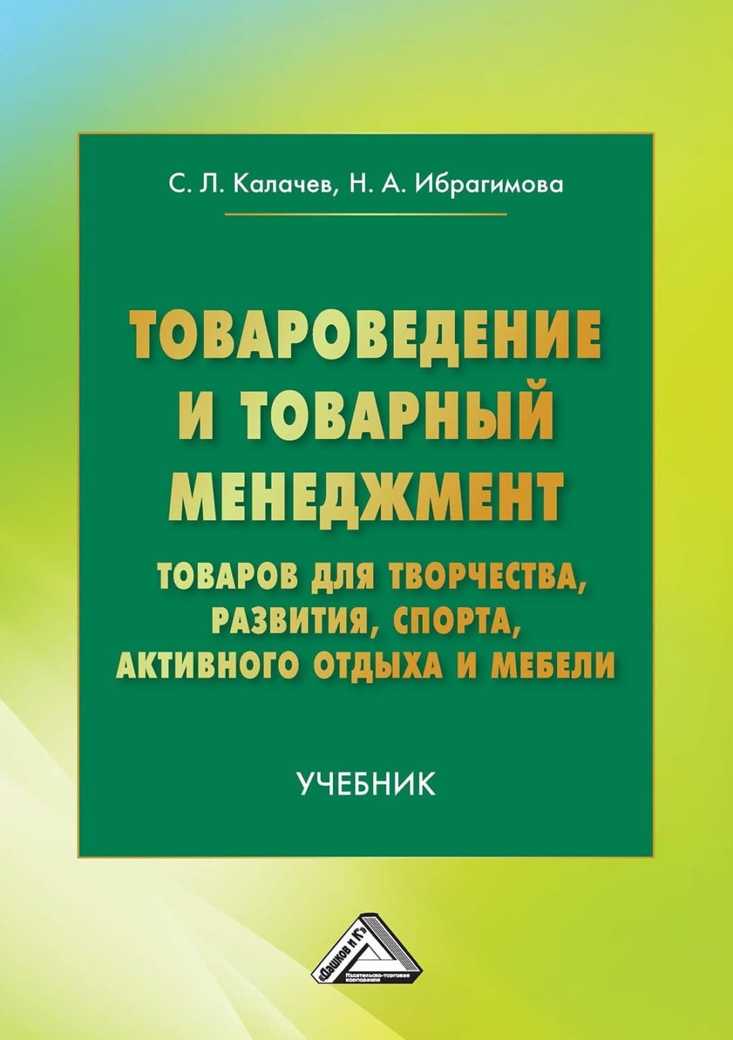 Обложка книги «Товароведение и товарный менеджмент товаров для творчества, развития, спорта, активного отдыха и мебели» — Сергей Калачев