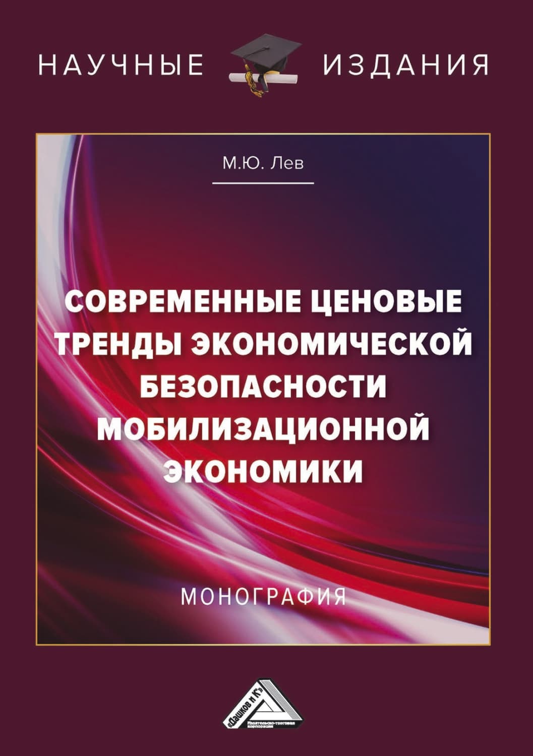 Обложка книги «Современные ценовые тренды экономической безопасности мобилизационной экономики» — Миша Том Лев
